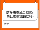 商丘市虞城县幼师(商丘市虞城县幼师)