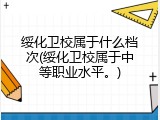 绥化卫校属于什么档次(绥化卫校属于中等职业水平。)