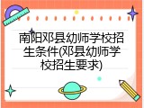 南阳邓县幼师学校招生条件(邓县幼师学校招生要求)