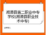 湘潭县第二职业中专学校(湘潭县职业技术中专)