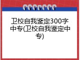 卫校自我鉴定300字中专(卫校自我鉴定中专)
