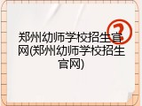 郑州幼师学校招生官网(郑州幼师学校招生官网)