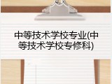 中等技术学校专业(中等技术学校专修科)