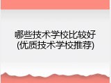 哪些技术学校比较好(优质技术学校推荐)