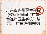 广东省连州卫生学校(改写关键词&ldquo;广东省连州卫生学校&rdquo;结果： 广东连州医校)