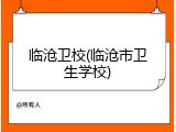 临沧卫校(临沧市卫生学校)