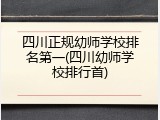 四川正规幼师学校排名第一(四川幼师学校排行首)