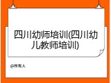 四川幼师培训(四川幼儿教师培训)