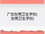 广东东莞卫生学校(东莞卫生学校)