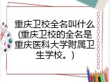 重庆卫校全名叫什么(重庆卫校的全名是重庆医科大学附属卫生学校。)