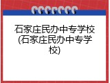 石家庄民办中专学校(石家庄民办中专学校)