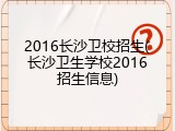 2016长沙卫校招生(长沙卫生学校2016招生信息)