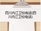四川内江卫校电话(四川内江卫校电话)