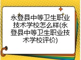 永登县中等卫生职业技术学校怎么样(永登县中等卫生职业技术学校评价)