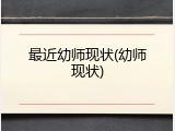 最近幼师现状(幼师现状)