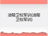 涪陵卫校军训(涪陵卫校军训)