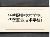 华蓥职业技术学校(华蓥职业技术学校)