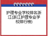 护理专业学校排名浙江(浙江护理专业学校排行榜)