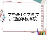 学护理什么学校(学护理的学校推荐)