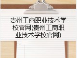 贵州工商职业技术学校官网(贵州工商职业技术学校官网)