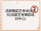 成都舞蹈艺考培训学校(成都艺考舞蹈培训中心)