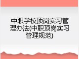 中职学校顶岗实习管理办法(中职顶岗实习管理规范)