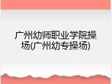 广州幼师职业学院操场(广州幼专操场)