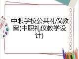 中职学校公共礼仪教案(中职礼仪教学设计)