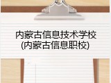 内蒙古信息技术学校(内蒙古信息职校)