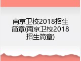 南京卫校2018招生简章(南京卫校2018招生简章)