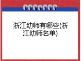 浙江幼师有哪些(浙江幼师名单)