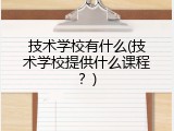 技术学校有什么(技术学校提供什么课程？)