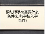 读幼师学校需要什么条件(幼师学校入学条件)