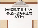 沧州渤海职业技术学校(沧州渤海职业技术学校)