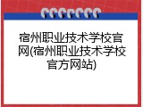 宿州职业技术学校官网(宿州职业技术学校官方网站)