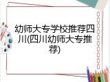 幼师大专学校推荐四川(四川幼师大专推荐)