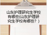 山东护理研究生学校有哪些(山东护理研究生学校有哪些？)