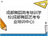 成都舞蹈高考培训学校(成都舞蹈艺考专业培训中心)