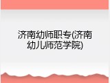 济南幼师职专(济南幼儿师范学院)