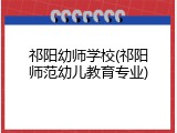 祁阳幼师学校(祁阳师范幼儿教育专业)
