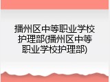 播州区中等职业学校护理部(播州区中等职业学校护理部)