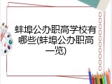 蚌埠公办职高学校有哪些(蚌埠公办职高一览)