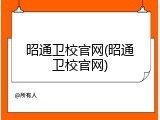 昭通卫校官网(昭通卫校官网)
