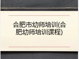 合肥市幼师培训(合肥幼师培训课程)