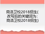 商洛卫校2018招生(改写后的关键词为：商洛卫校2018招生)