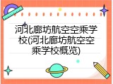 河北廊坊航空空乘学校(河北廊坊航空空乘学校概览)