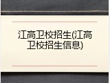 江高卫校招生(江高卫校招生信息)