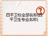 四平卫校全部名称(四平卫生专业名称)