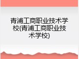 青浦工商职业技术学校(青浦工商职业技术学校)