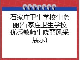 石家庄卫生学校牛晓丽(石家庄卫生学校优秀教师牛晓丽风采展示)